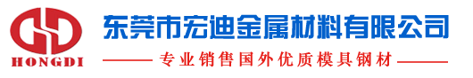 东莞市宏迪金属材料有限公司